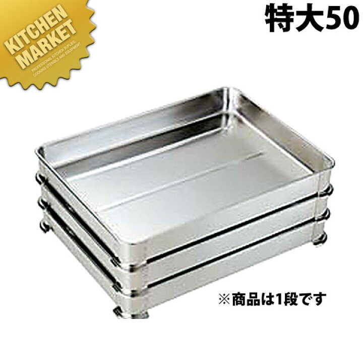 楽天市場】18-8ステンレス 足高餃子バット 特大50 【kmaa】 調理バット  