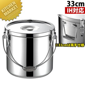 19-0ステンレス IH対応 給食缶 33cm 仔犬印 【kmaa】 学校給食 給食缶 汁食缶 給食運搬用品 IH対応 電磁調理器対応 ステンレス ケータリング 日本製 業務用