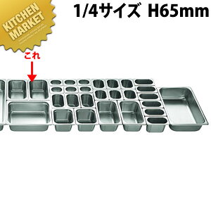 本間製作所 仔犬印 KO ホテルパン 2100シリーズ 1/4×65mm 1.6L 【kmss】 ステンレス ホテルパン フードパン ビュッフェ バイキング 燕三条 日本製 業務用
