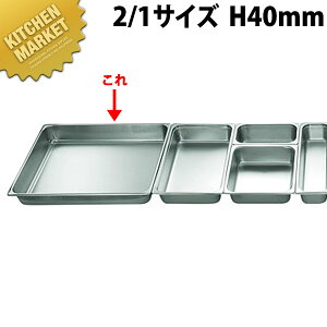 本間製作所 仔犬印 KO ホテルパン 2100シリーズ 2/1×40mm 12.0L 【kmss】 ステンレス フードパン ホテルパン ビュッフェ バイキング 燕三条 日本製 業務用