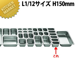 本間製作所 仔犬印 KO 18-8ステンレス ホテルパン L1/12x150(1.0L) 【kmss】 ホテルパン フードパン ステンレス ビュッフェ バイキング 燕三条 日本製 業務用