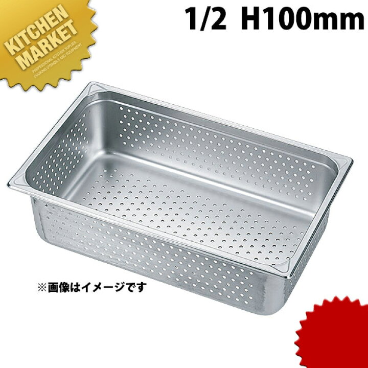 楽天市場】HG 18-8ステンレス ホテルパン穴明 1/2 100mm 7124PF 