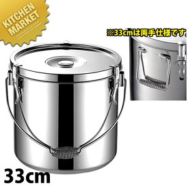 本間製作所 仔犬印 KO 18-8ステンレス 給食缶 33cm 【kmaa】 学校給食 給食用 食缶 汁食缶 給食運搬用品 ステンレス ケータリング 日本製 業務用