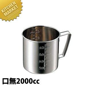 CLO 18-8ステンレス 計量水マス 口無 2000cc 【kmss】 計量カップ メジャーカップ ステンレス製 燕三条 日本製 業務用