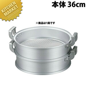 アルミ中華セイロ (本体) 36cm 【kmaa】 蒸し器 蒸し鍋 せいろ セイロ 蒸籠 蒸篭 業務用