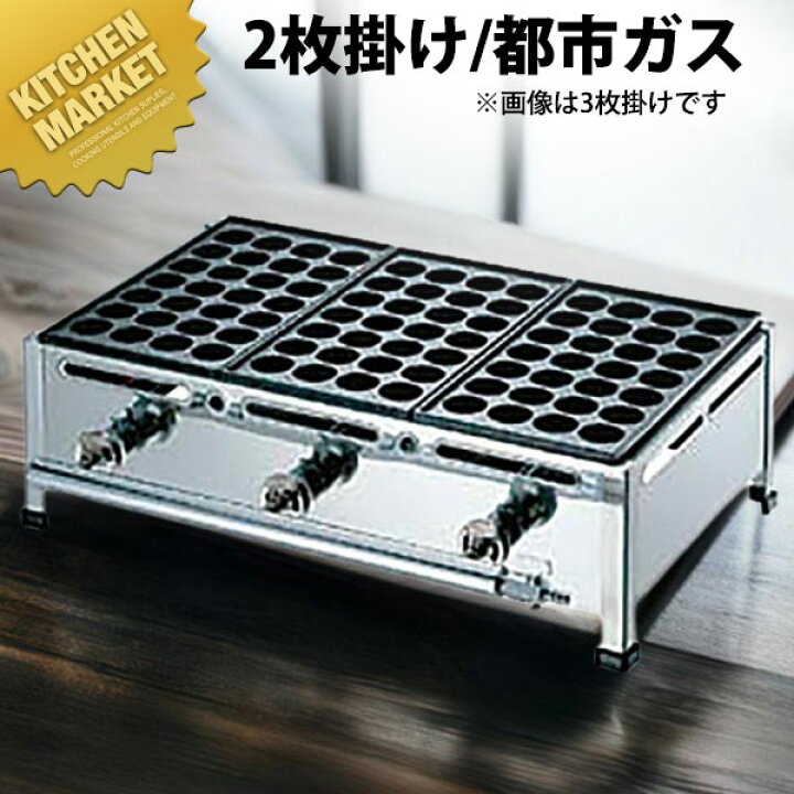 楽天市場】たこ焼き器 ガス式 業務用 AKS たこ焼き台 28穴用 2枚掛け 