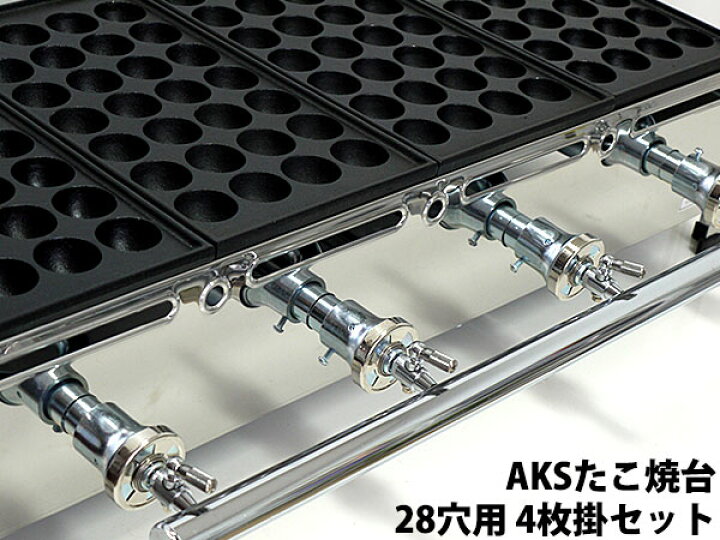 楽天市場】たこ焼き器 ガス式 業務用 AKS たこ焼き台 28穴用 3枚掛け 