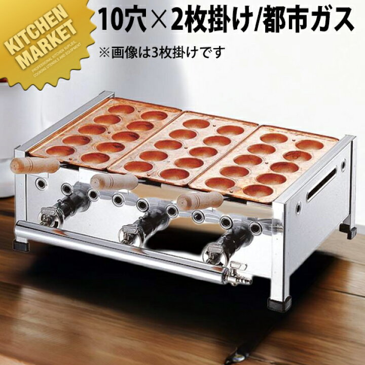 楽天市場】AKS 明石焼き台（10穴用） 2枚掛けセット 都市ガス（12 