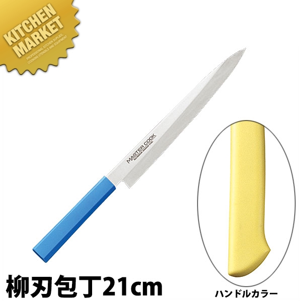 工場直販 マスターコック 抗菌カラー包丁 柳刃（片刃）21cm MCYK-210