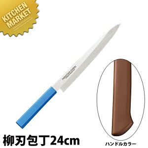 マスターコック 抗菌カラー包丁 柳刃(片刃)24cm MCYK-240 ブラウン 【kmss】 包丁 和包丁 柳刃包丁 業務用柳刃包丁 刺身包丁 業務用刺身包丁 ステンレス 業務用
