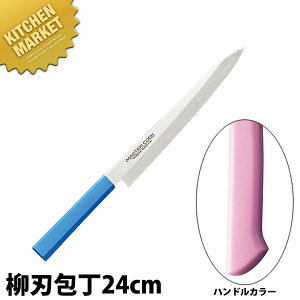 マスターコック 抗菌カラー包丁 柳刃(片刃)24cm MCYK-240 ピンク 【kmss】 包丁 和包丁 柳刃包丁 業務用柳刃包丁 刺身包丁 業務用刺身包丁 ステンレス 業務用