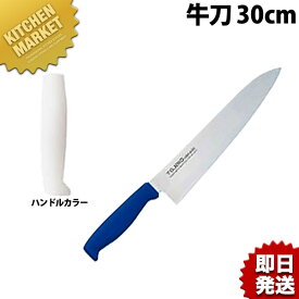 TO カラー包丁 牛刀 30cm ホワイト 【kmaa】 包丁 洋包丁 牛刀包丁 業務用牛刀包丁 ステンレス 業務用