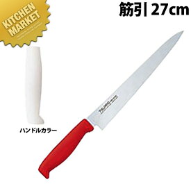 TO カラー包丁 筋引 27cm ホワイト 【kmaa】 包丁 洋包丁 筋引包丁 筋引き 業務用筋引包丁 ステンレス 業務用