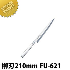 藤寅作 柳刃 FU-621 21cm SDモリブデンバナジウム鋼【kmaa】 包丁 和包丁 柳刃包丁 業務用柳刃包丁 刺身包丁 業務用刺身包丁 ステンレス 業務用