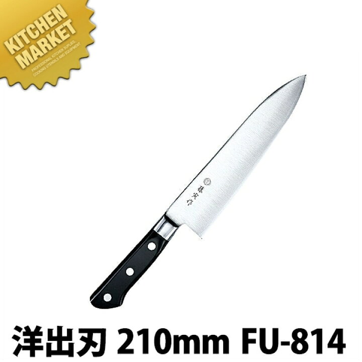 楽天市場】藤寅作 洋出刃 210mm FU-814 DPコバルト合金鋼割込 口金付 