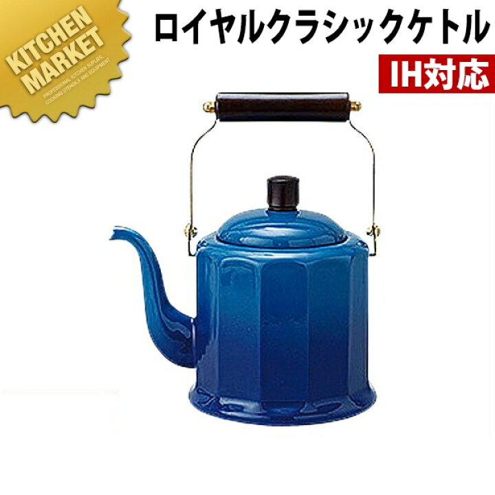 楽天市場】野田琺瑯 ロイヤルクラシックケトルRCL-50K ブルー 【kmaas 