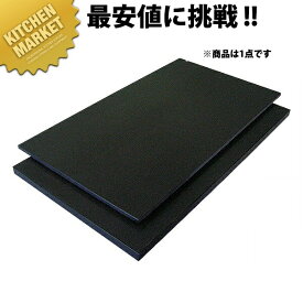 ハイコントラストまな板 黒まな板 [K11B 30mm] 1200×600×10mm【運賃別途】 【1000 C】 【kmss】 まな板 黒 ブラック カラーまな板 業務用カラーまな板 業務用