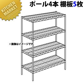 ステンレス エレクターシェルフ SMSシリーズセット（奥行460mm）SMS1220×PS1390×5段【組み立て式】 【kmss】 ERECTA エレクター セット 業務用 エレクターシェルフ ERECTA シェルフ ステンレス 棚板 業務用 ステンレス棚 収納家具 ラック キャビネット 本棚