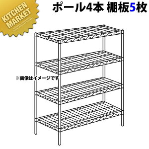 ステンレス エレクターシェルフ SBSシリーズセット(奥行530mm)SBS1520×PS2200×5段 【運賃別途】【組み立て式】 【kmaa】 ERECTA エレクター セット 業務用 エレクターシェルフ ステンレス棚 ステ