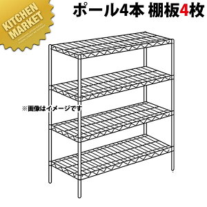 ステンレス エレクターシェルフ SBSシリーズセット(奥行530mm)SBS1820×PS2200×4段 【運賃別途】【組み立て式】 【kmaa】 ERECTA エレクター セット 業務用 エレクターシェルフ ステンレス棚 ステ