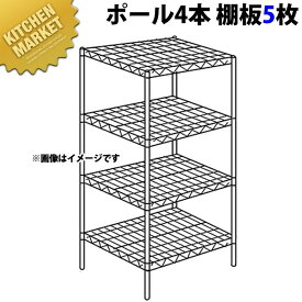 ステンレス エレクターシェルフ SLSシリーズセット（奥行610mm）SLS610×PS1900×5段【組み立て式】 【kmss】 ERECTA エレクター セット 業務用 エレクターシェルフ ERECTA シェルフ ステンレス 棚板 業務用 ステンレス棚 収納家具 ラック キャビネット 本棚