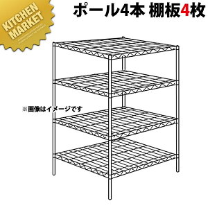 ステンレス エレクターシェルフ SLLSシリーズセット(奥行910mm)SLLS1220×PS1900×4段 【運賃別途】【組み立て式】 【kmaa】 ERECTA エレクター セット 業務用 エレクターシェルフ ステンレス棚 ステ