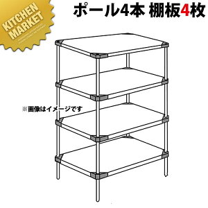 430 ソリッド エレクターシェルフ LSSシリーズ セット(奥行610mm)LSS910×P1590×4段 【運賃別途】【組み立て式】 【kmaa】 ERECTA エレクター セット 業務用 エレクターシェルフ ステンレス棚 ステ