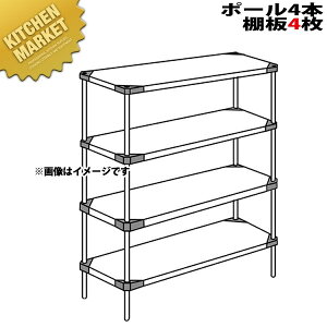 304 ソリッド エレクターシェルフ MSS-Sシリーズセット(奥行460mm)MSS1820S×P1390×4段 【運賃別途】【組み立て式】 【kmaa】 ERECTA エレクター セット 業務用 エレクターシェルフ ステンレス棚 ス