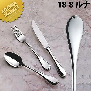 18-8ステンレス ルナ デザートナイフ(H・H)【kmaa】 デザートナイフ テーブルナイフ ディナーナイフ カトラリー ステンレス 燕三条 日本製 業務用