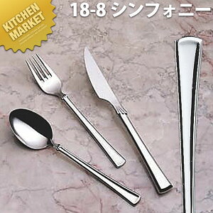 18-8ステンレス シンフォニー フィッシュナイフ(H・H)【kmaa】 フィッシュナイフ ディナーナイフ カトラリー ステンレス 燕三条 日本製 業務用