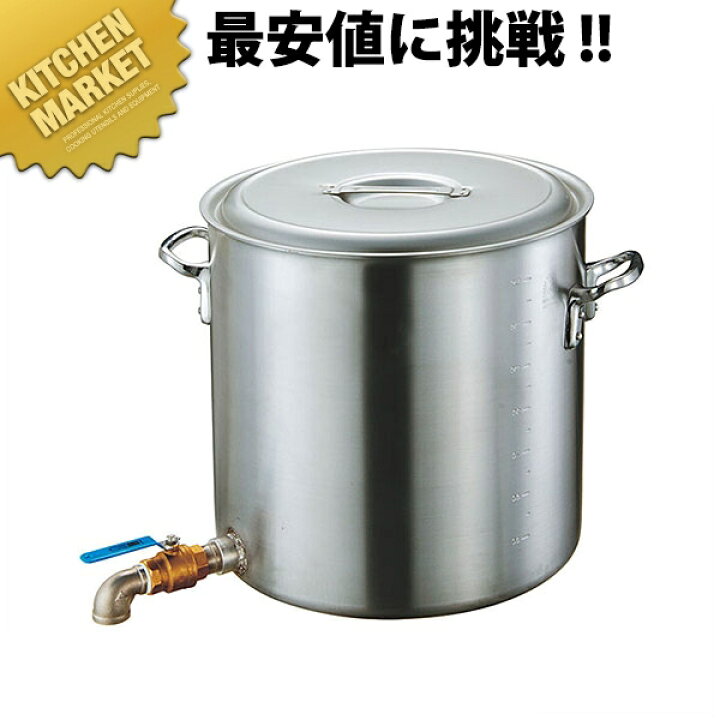 楽天市場】アルミ 寸胴鍋 蛇口付 51cm 2インチ バルブ 目皿なし 