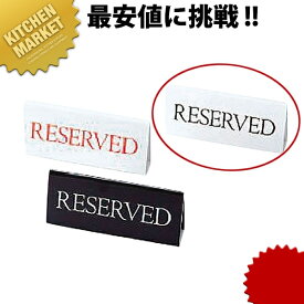 RESERVED 白RY-16 黒文字 予約席【kmss】 卓上サインプレート 御予約席プレート ご予約席プレート レストラン 業務用