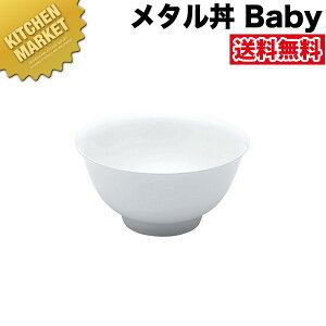 カンダ メタル丼 Baby ベビー スープ碗 12cm 塗装仕様 白 18-8ステンレス製【kmaa】 究極のラーメン丼 保温 保冷 燕三条 日本製 メタル丼 スープ椀 丼ぶり どんぶり ステンレス 食器 中華 業務用
