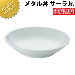 カンダ メタル丼 サーラ Jr ジュニア 24.5cm 塗装仕様 白18-8ステンレス製【kmaa】 究極のラーメン丼 保温 保冷 燕三条 日本製 メタル丼 大皿 ラーメン丼 ラーメンどんぶり どんぶり ラーメン鉢