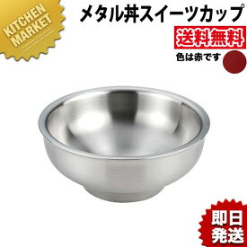 カンダ メタル丼 スイーツカップ赤【kmaa】 カンダ 18-8ステンレス 製 皿 鉢 カップ 業務用