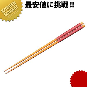糸巻き菜箸 赤 8F29-4(OF9-15)【kmss】 盛箸 盛り箸 菜箸 菜ばし 木製 竹製 竹箸