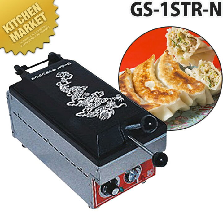 楽天市場】電気式 餃子焼器 龍 強力タイプ GS-1ステンレス R-N【運賃  
