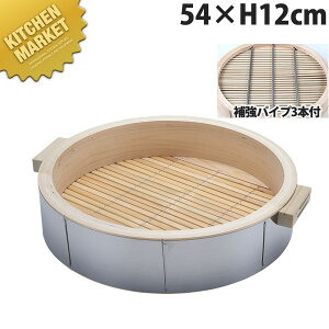 桧ステン巻 深型 中華セイロ 身 54×H12cm 取手付(深さ90mm・補強パイプ3本付)【kmaa】 せいろ蒸し器 中華セイロ 中華せいろ 点心 飲茶 中華料理屋 中華レストラン 蒸篭 蒸籠 蒸し器 天然木 ヒノキ