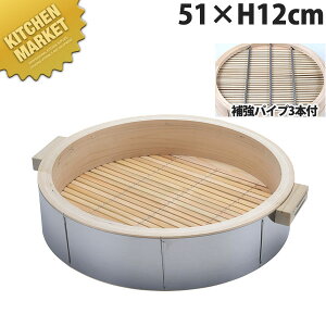 桧ステン巻 深型 中華セイロ 身 51×H12cm 取手付(深さ90mm・補強パイプ3本付)【kmaa】 せいろ蒸し器 中華セイロ 中華せいろ 点心 飲茶 中華料理屋 中華レストラン 蒸篭 蒸籠 蒸し器 天然木 ヒノキ