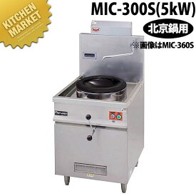 マルゼン IH 中華レンジ スタンドタイプ MIC-300S（5kW）【kmaa】 ガスレンジ ガスコンロ 業務用ガスコンロ 電気式 IH 業務用