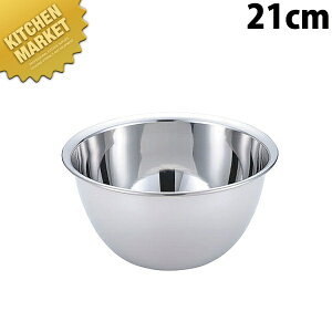 F18-0ステンレス 深型ボール 21cm【kmss】 ミキシングボール ミキシングボウル ステンレス ボール ステンレス ボウル 燕三条 日本製 業務用