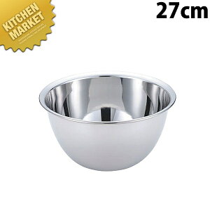 F18-0ステンレス 深型ボール 27cm【kmss】 ミキシングボール ミキシングボウル ステンレス ボール ステンレス ボウル 燕三条 日本製 業務用