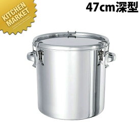 18-8ステンレス テーパー型パッキン付密閉容器 47cm深型 クリップ式 TP-CTH-47H【kmss】 学校給食 給食用 食缶 汁食缶 給食運搬用品 ステンレス ケータリング 業務用