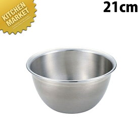 IKD18-8ステンレス 抗菌深型ミキシングボール 21cm【kmaa】 ミキシングボール ミキシングボウル ステンレス ボール ステンレス ボウル 燕三条 日本製 業務用