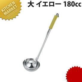 いろ色レードル 大 イエロー 180cc【kmss】 レードル スープレードル おたま お玉 ステンレス 食洗機対応 燕三条 日本製 業務用