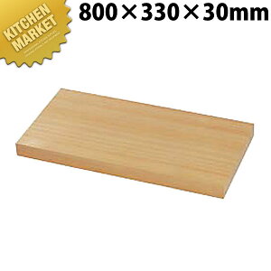 桧まな板 ハギ合せ 800x330x30【運賃別途】 【kmaa】 まな板 桧 ひのき ヒノキ 檜 木製 業務用 業務用まな板