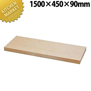 スプルスまな板 1500x450x90【運賃別途】 【kmaa】 オーダーカット可能 まな板 木製 木製まな板 業務用 業務用まな板