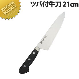 ミソノUX10 ツバ付牛刀 21cm No.712【kmss】 包丁 洋包丁 牛刀包丁 業務用牛刀包丁 ステンレス 業務用