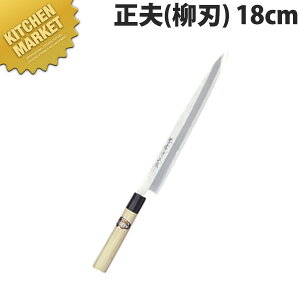 堺孝行 本霞研和包丁 正夫 18cm No.05001【kmaa】 包丁 和包丁 柳刃包丁 業務用柳刃包丁 刺身包丁 業務用刺身包丁 業務用
