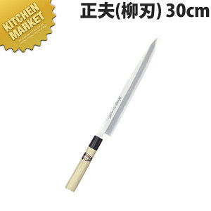 堺孝行 本霞研和包丁 正夫 30cm No.05005【kmaa】 包丁 和包丁 柳刃包丁 業務用柳刃包丁 刺身包丁 業務用刺身包丁 業務用